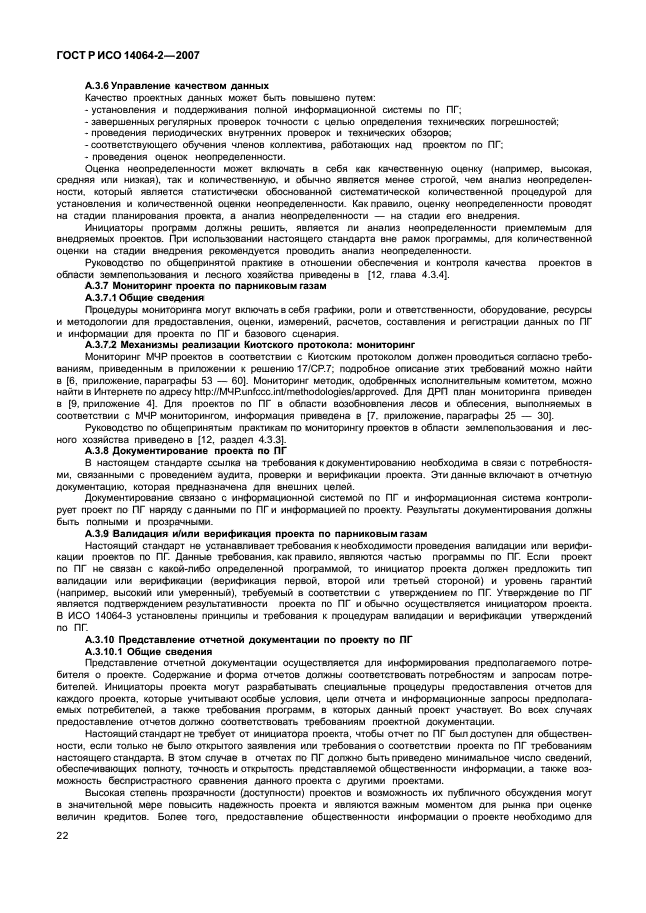 ГОСТ Р ИСО 14064-2-2007