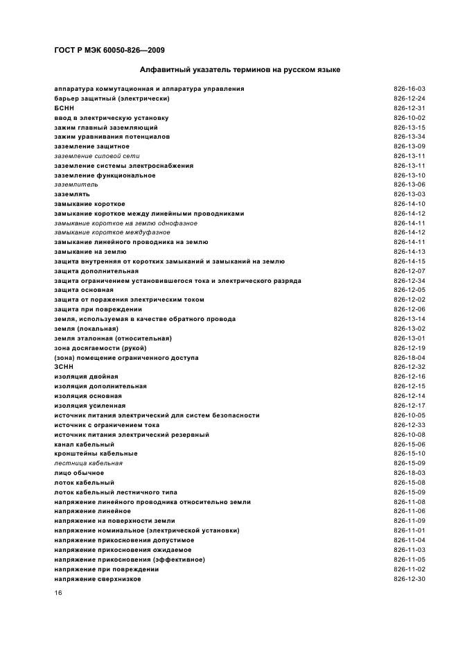 ГОСТ Р МЭК 60050-826-2009