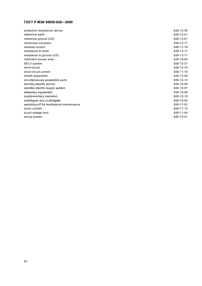 ГОСТ Р МЭК 60050-826-2009