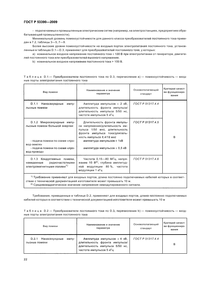 ГОСТ Р 53390-2009