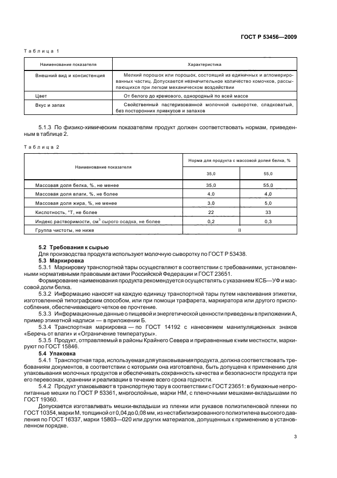 ГОСТ Р 53456-2009