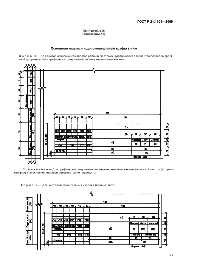 ГОСТ Р 21.1101-2009