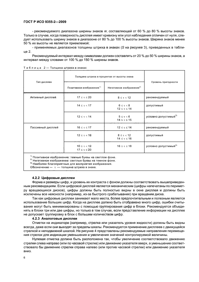 ГОСТ Р ИСО 9355-2-2009