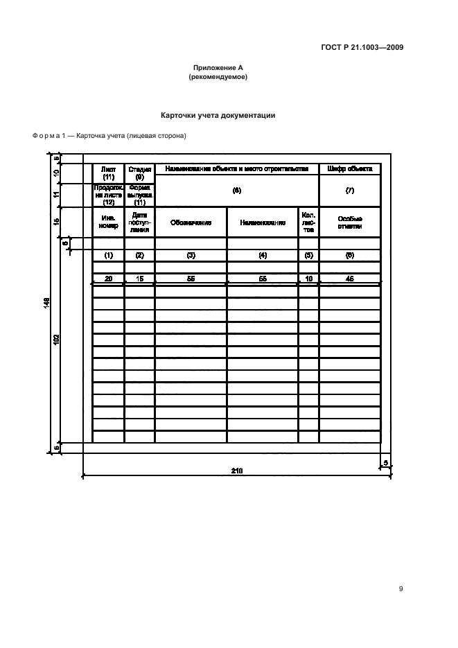 ГОСТ Р 21.1003-2009