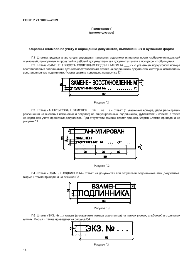 ГОСТ Р 21.1003-2009