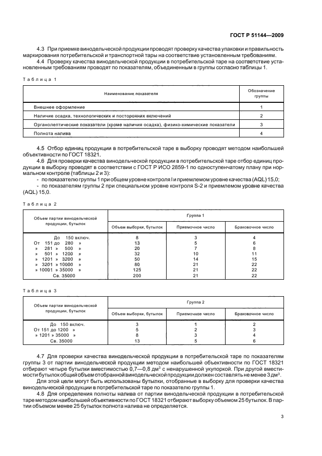 ГОСТ Р 51144-2009