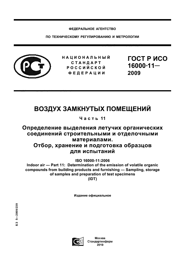 ГОСТ Р ИСО 16000-11-2009