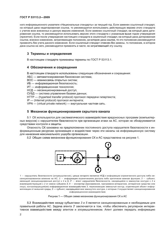 ГОСТ Р 53113.2-2009