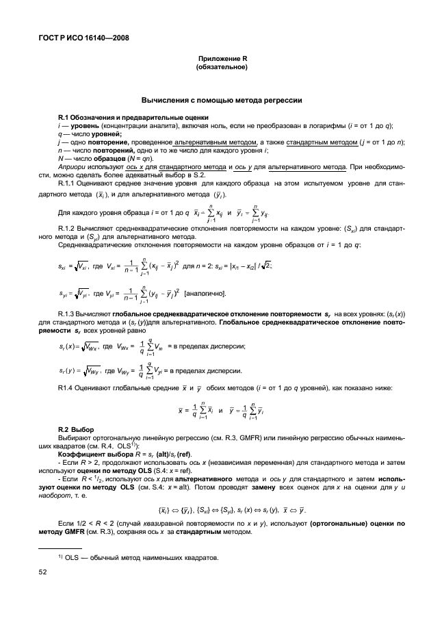 ГОСТ Р ИСО 16140-2008