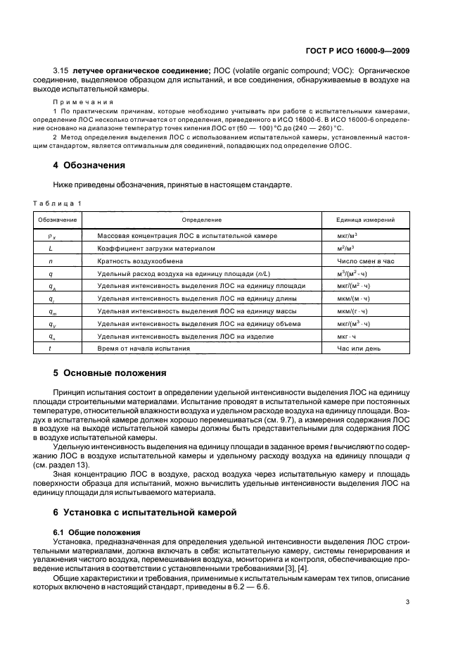 ГОСТ Р ИСО 16000-9-2009