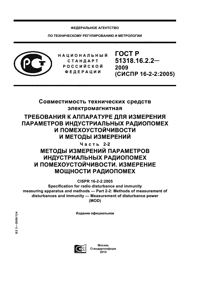 ГОСТ Р 51318.16.2.2-2009