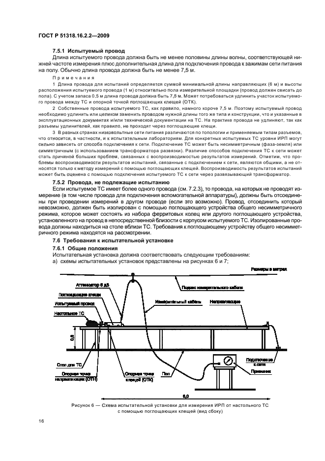 ГОСТ Р 51318.16.2.2-2009