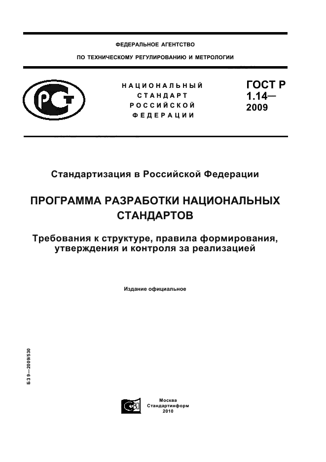 ГОСТ Р 1.14-2009