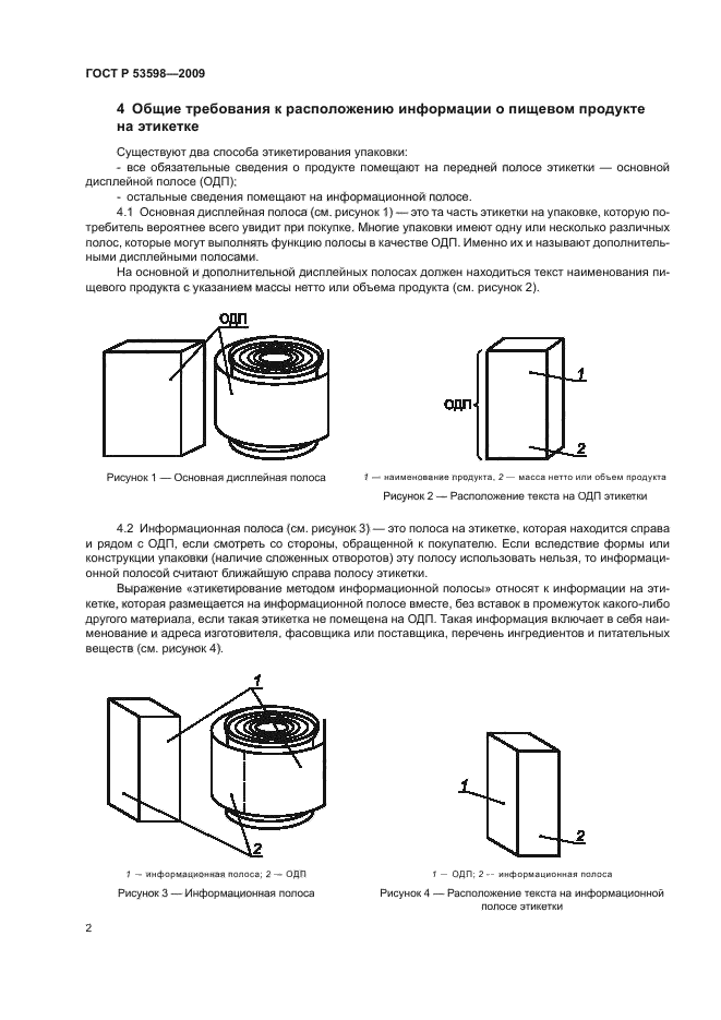 ГОСТ Р 53598-2009