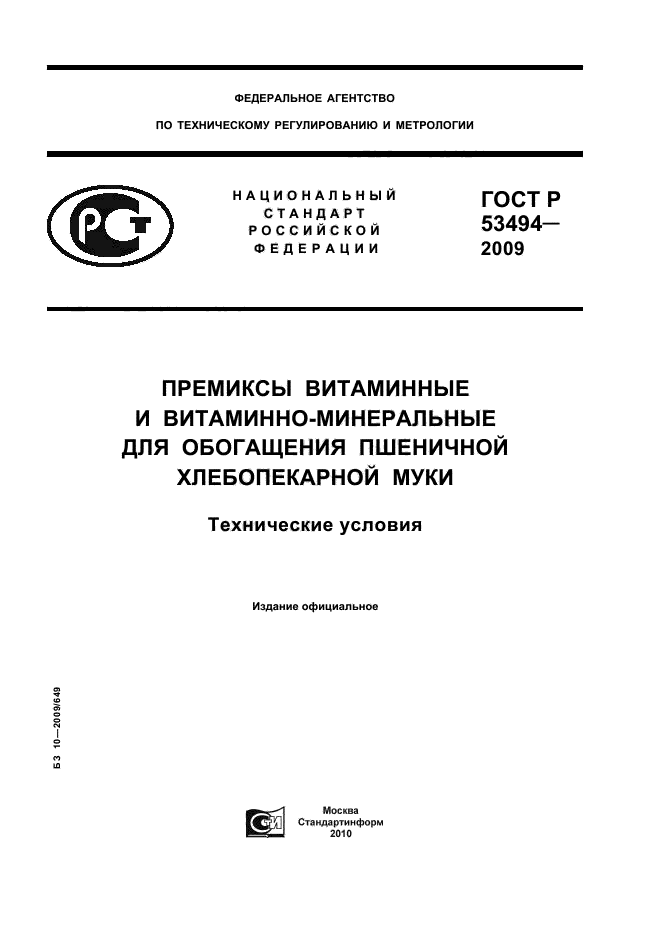 ГОСТ Р 53494-2009
