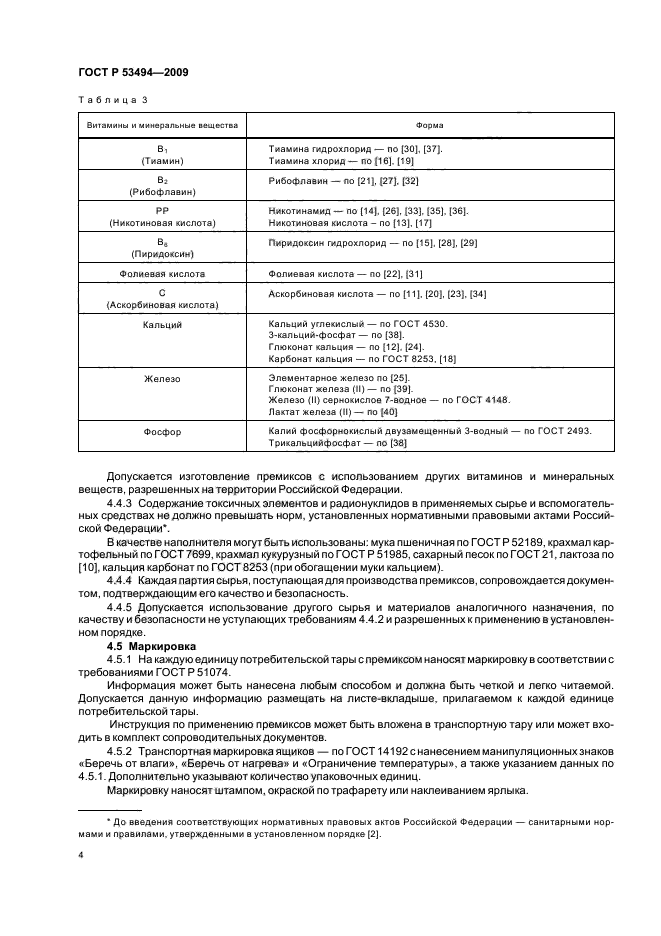 ГОСТ Р 53494-2009