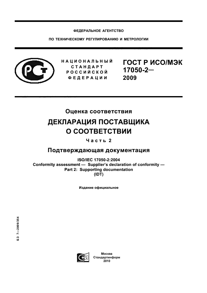 ГОСТ Р ИСО/МЭК 17050-2-2009