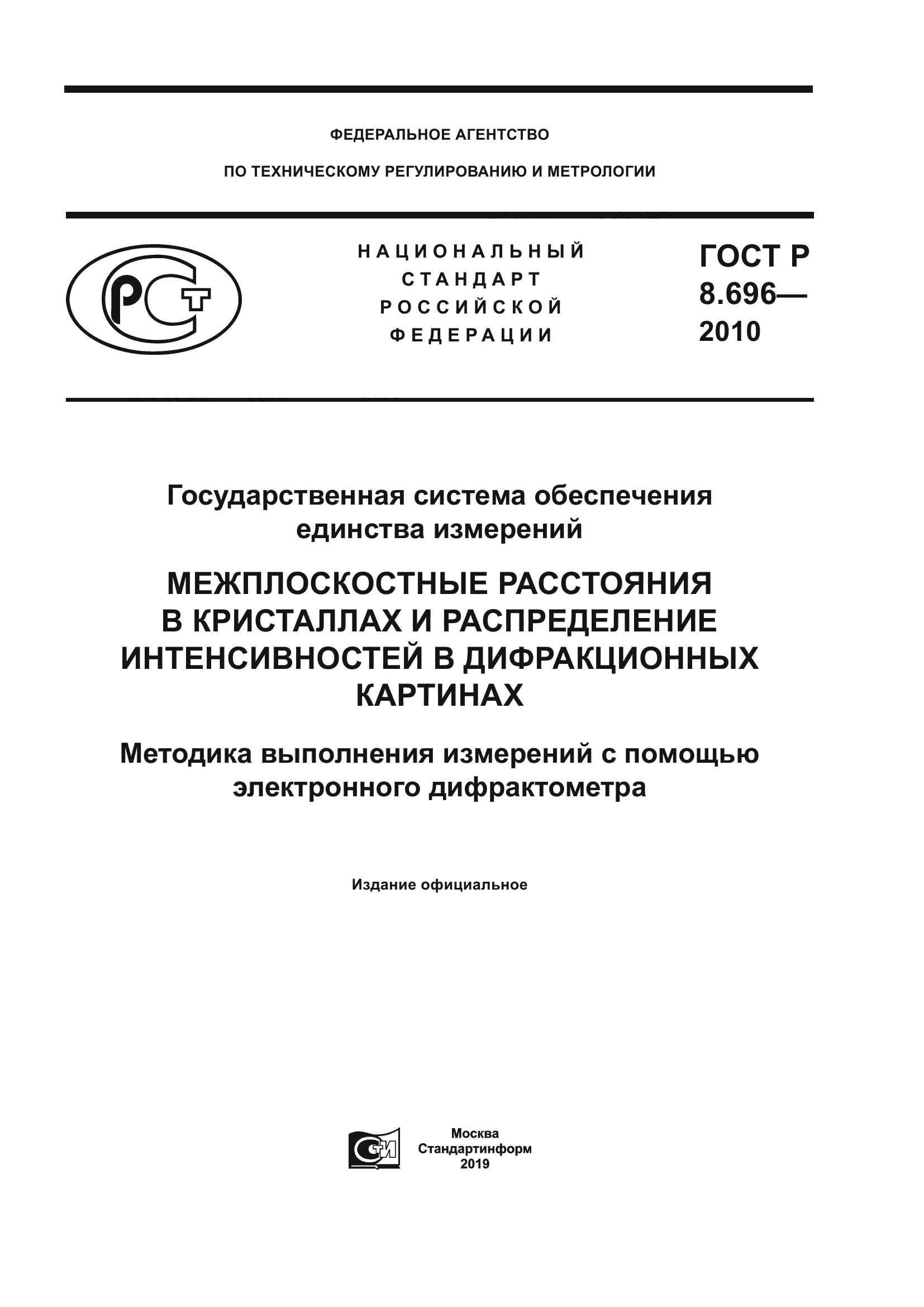 ГОСТ Р 8.696-2010