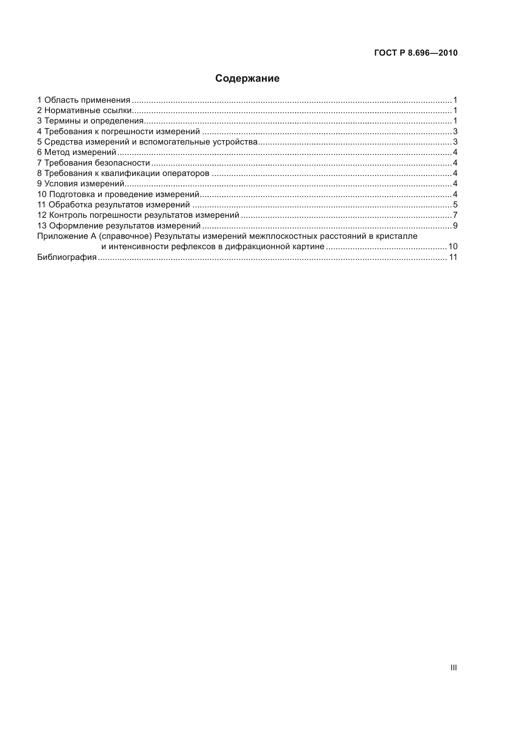 ГОСТ Р 8.696-2010