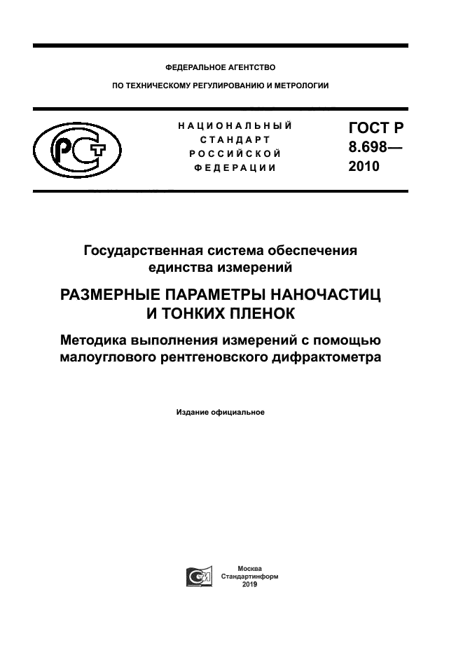 ГОСТ Р 8.698-2010