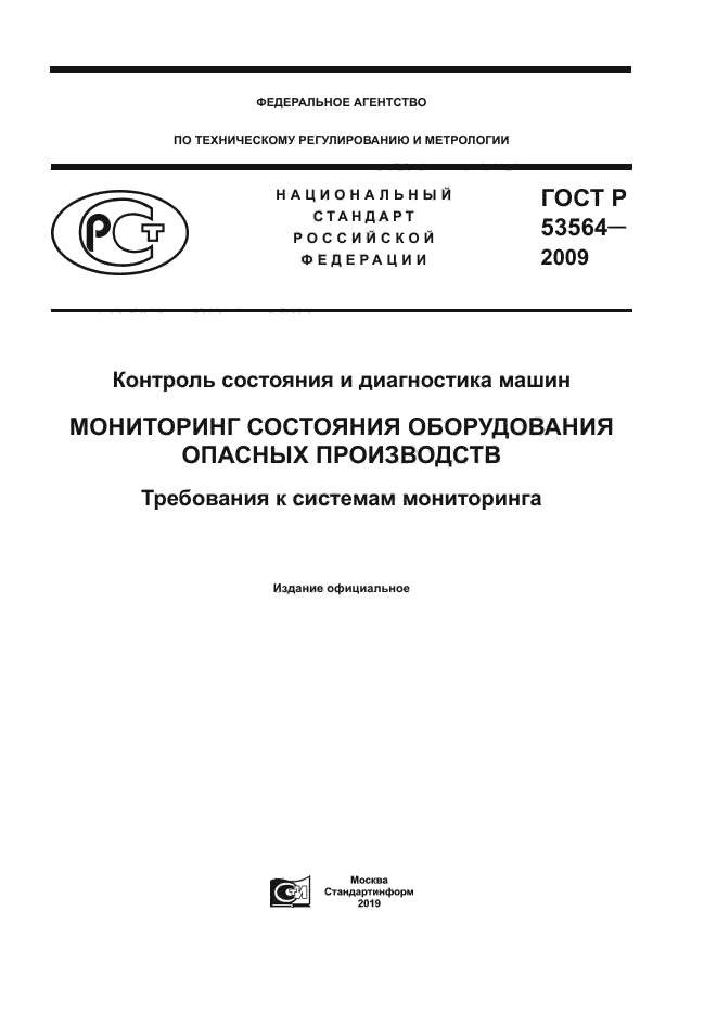ГОСТ Р 53564-2009