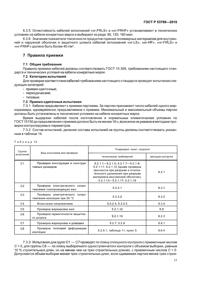 ГОСТ Р 53769-2010