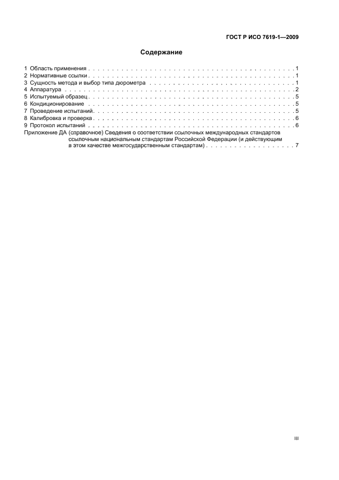 ГОСТ Р ИСО 7619-1-2009