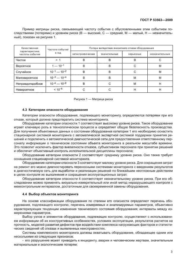 ГОСТ Р 53563-2009