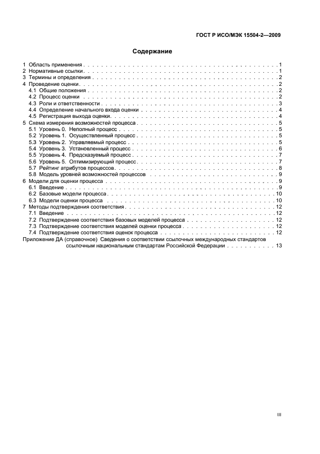 ГОСТ Р ИСО/МЭК 15504-2-2009