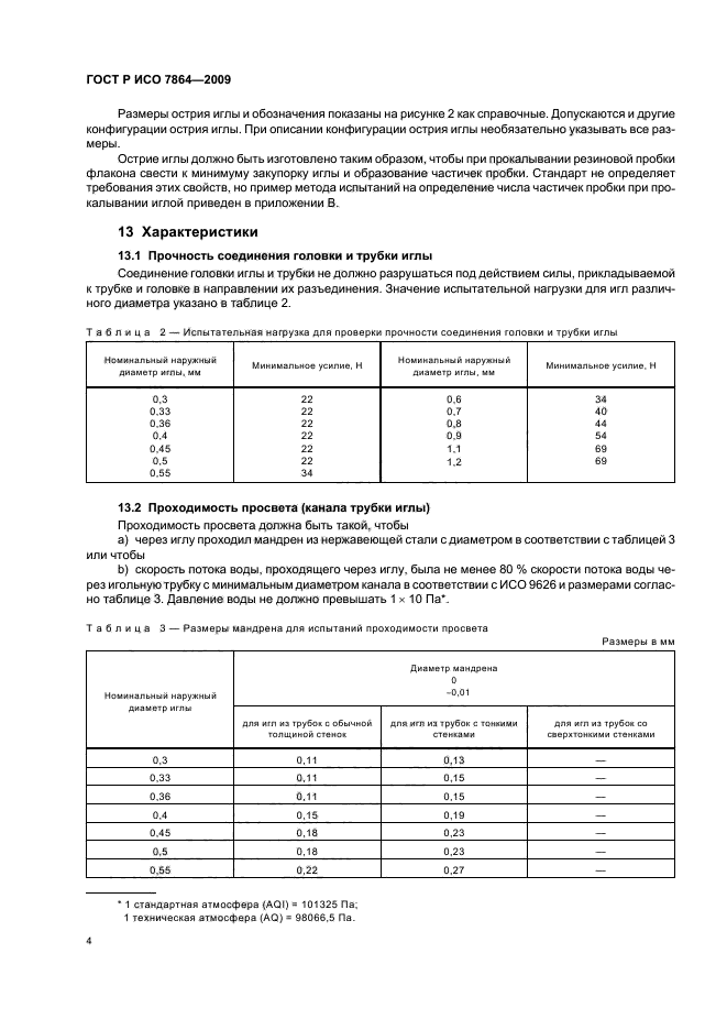 ГОСТ Р ИСО 7864-2009