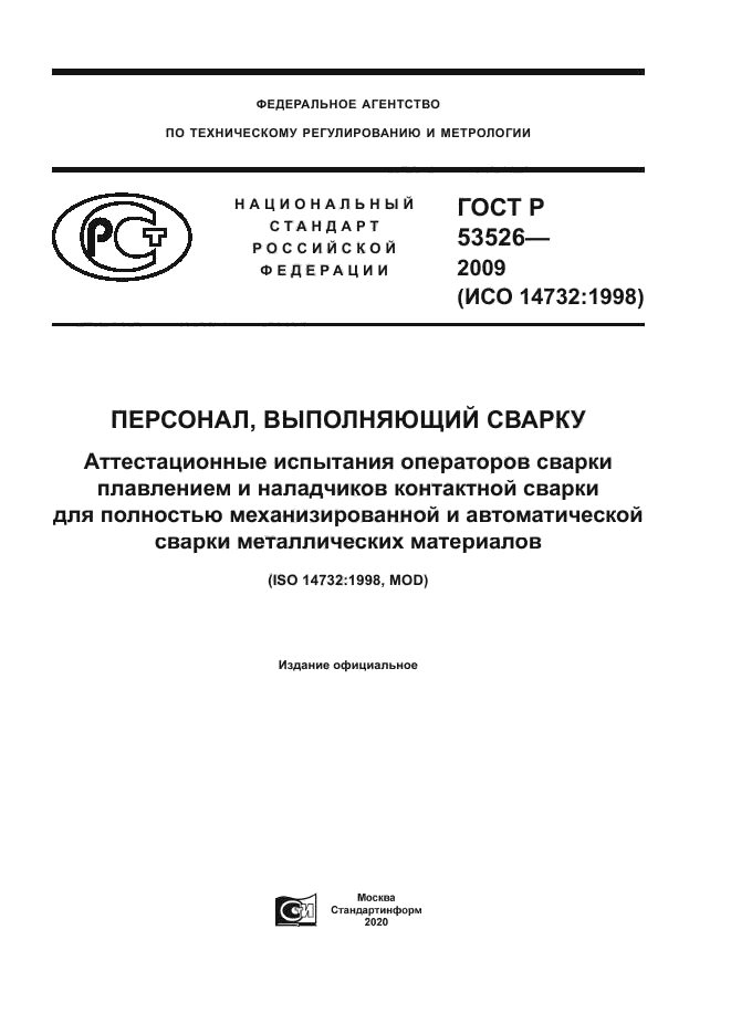 ГОСТ Р 53526-2009