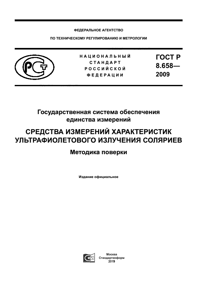 ГОСТ Р 8.658-2009