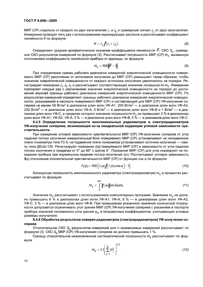 ГОСТ Р 8.658-2009