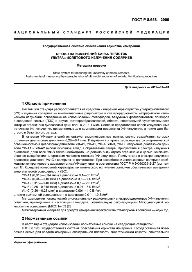 ГОСТ Р 8.658-2009