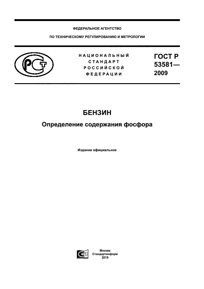 ГОСТ Р 53581-2009