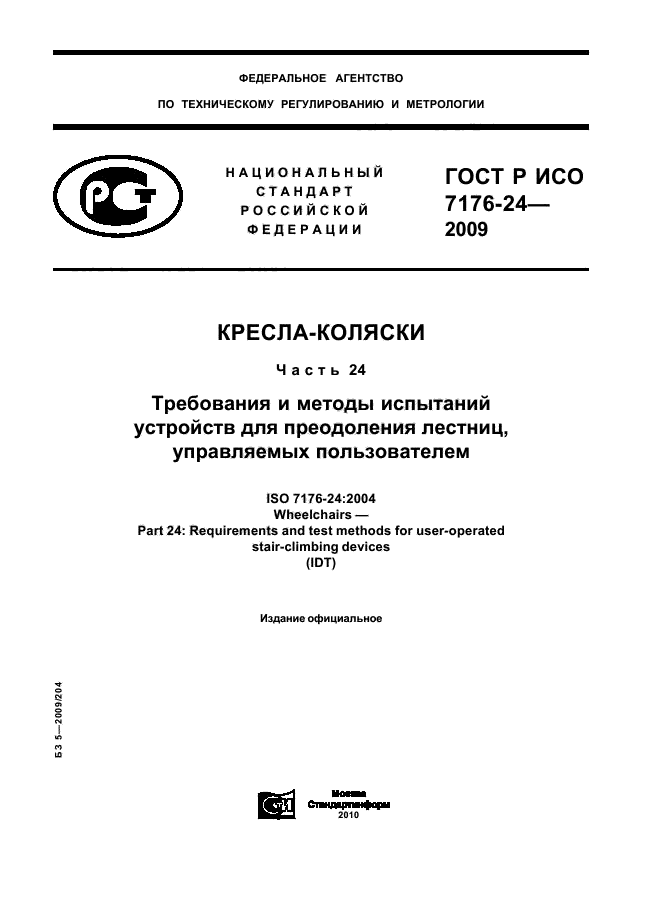 ГОСТ Р ИСО 7176-24-2009