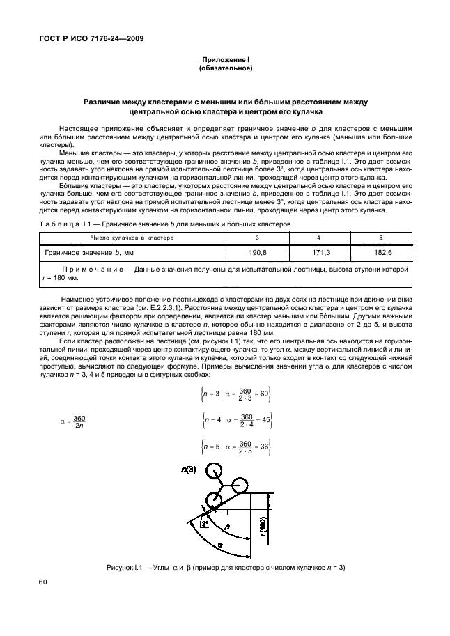 ГОСТ Р ИСО 7176-24-2009