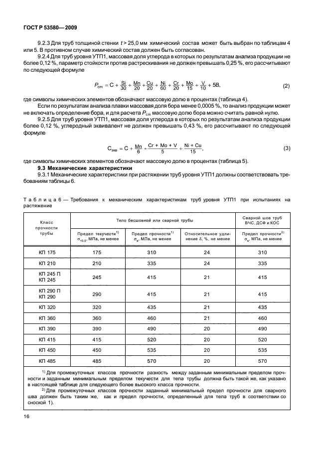 ГОСТ Р 53580-2009