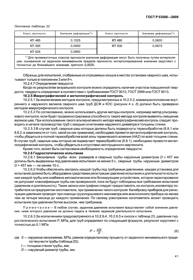 ГОСТ Р 53580-2009