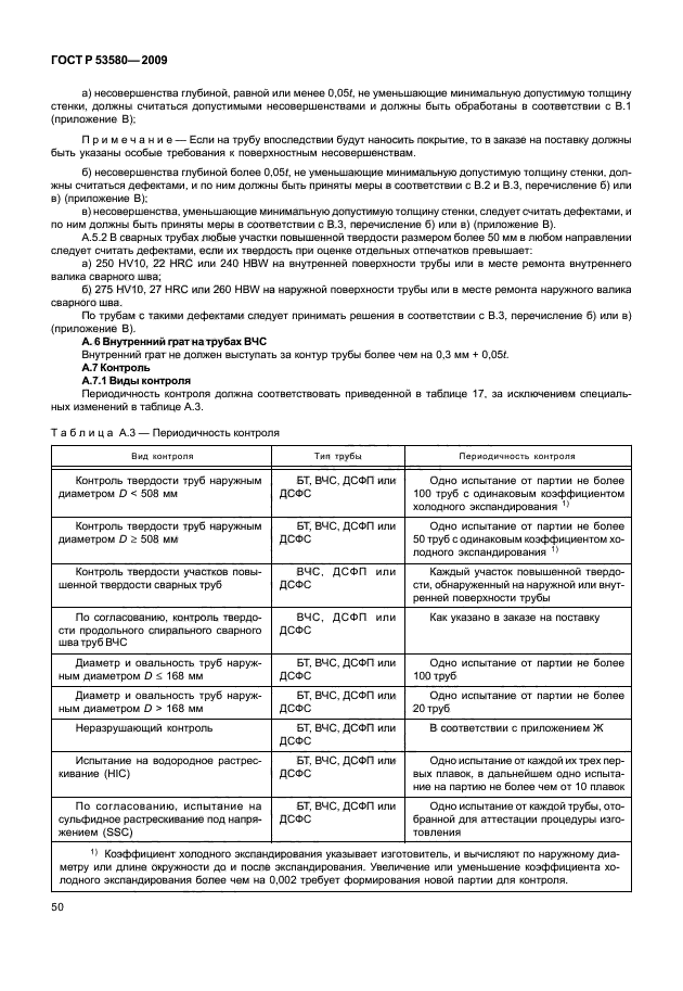 ГОСТ Р 53580-2009