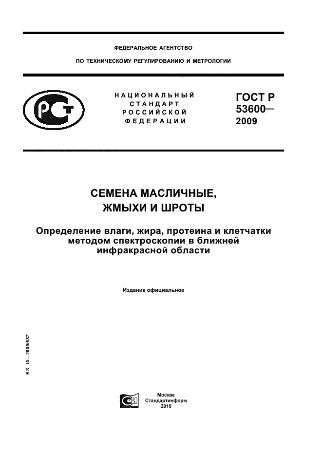 ГОСТ Р 53600-2009