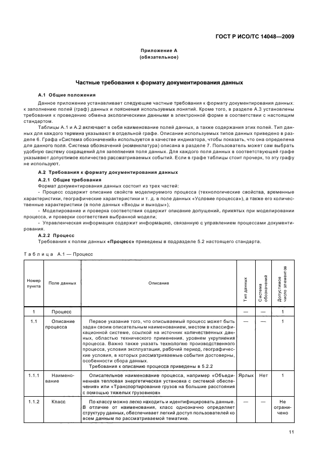 ГОСТ Р ИСО/ТС 14048-2009