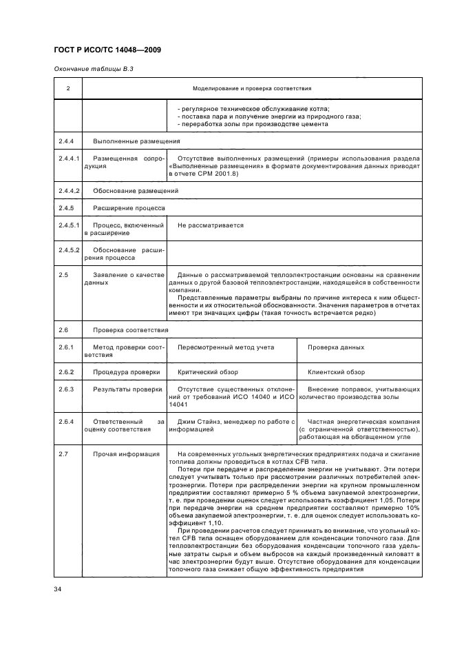 ГОСТ Р ИСО/ТС 14048-2009