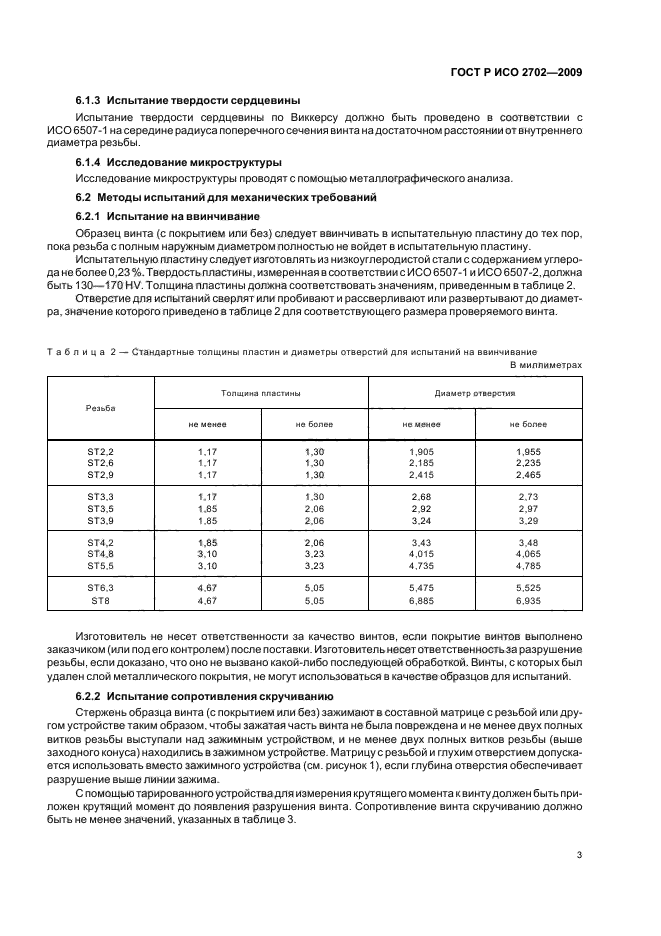 ГОСТ Р ИСО 2702-2009