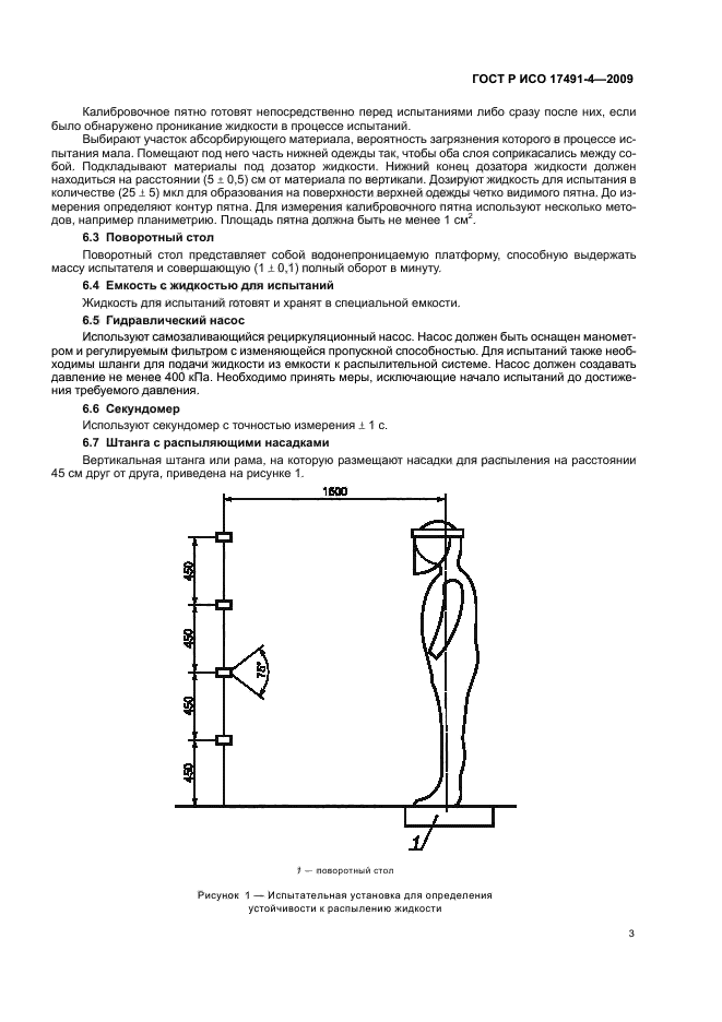 ГОСТ Р ИСО 17491-4-2009