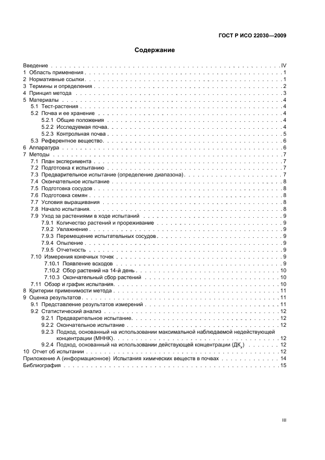 ГОСТ Р ИСО 22030-2009