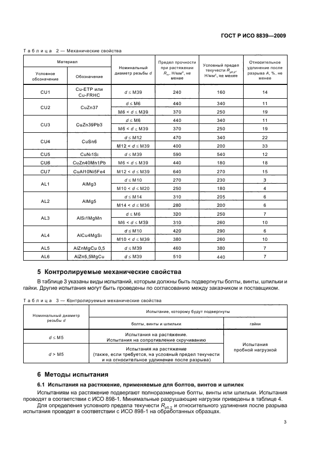 ГОСТ Р ИСО 8839-2009