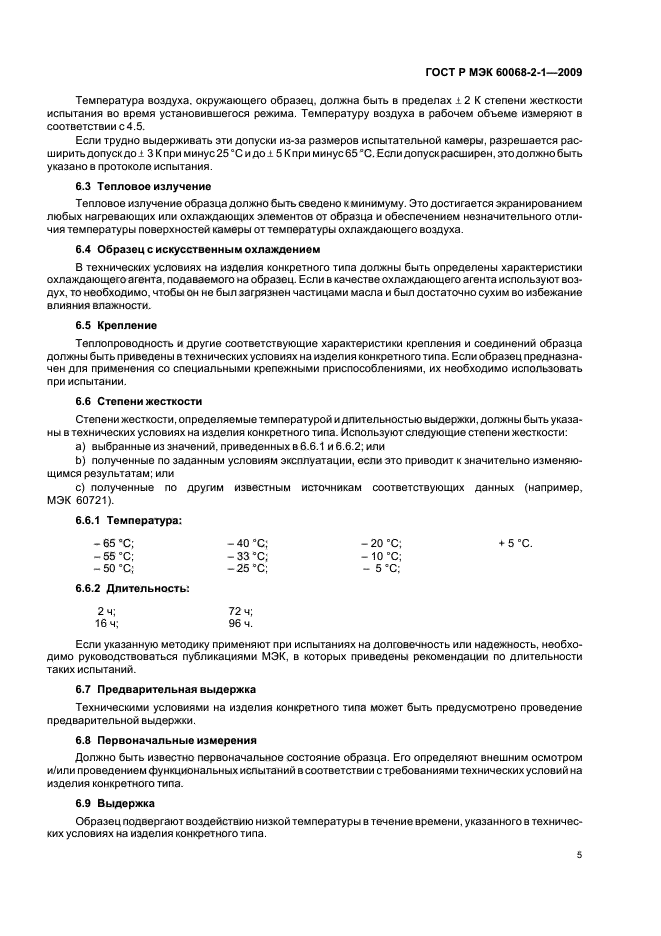 ГОСТ Р МЭК 60068-2-1-2009