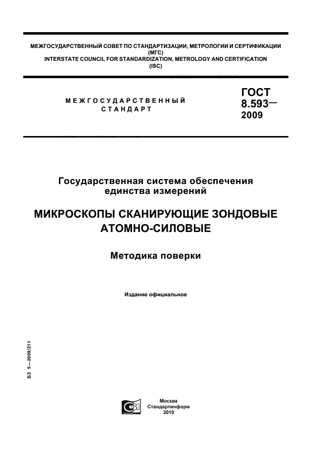 ГОСТ Р 8.593-2009