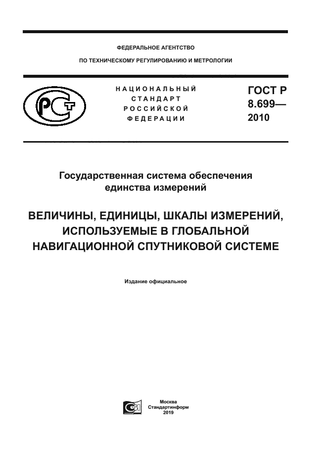 ГОСТ Р 8.699-2010